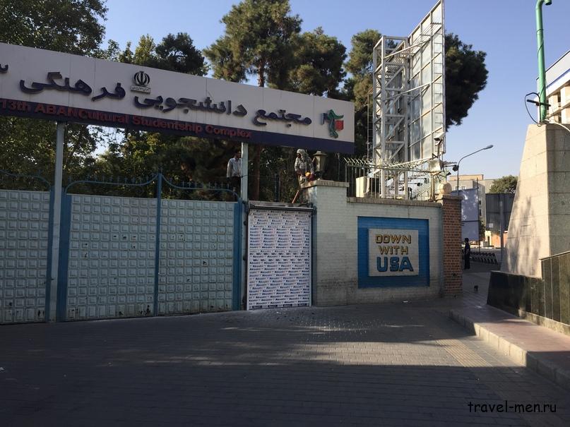 Путешествие в Иран. Бывшее посольство США в Тегеране